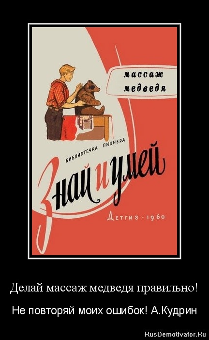 Делай массаж медведя правильно! - Не повторяй моих ошибок! А.Кудрин Делай массаж медведя правильно! - Не повторяй моих ошибок! А.Кудрин