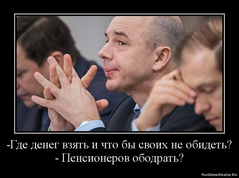 -Где денег взять и что бы своих не обидеть?
- Пенсионеров ободрать? -Где денег взять и что бы своих не обидеть?
- Пенсионеров ободрать?