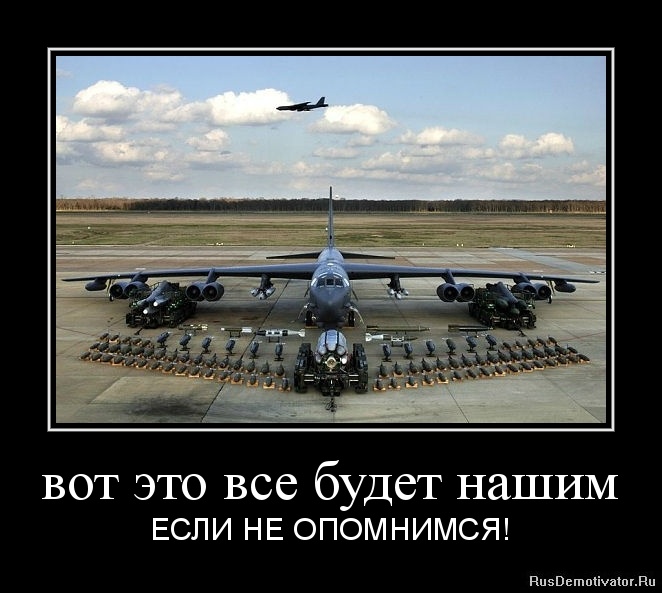 вот это все будет нашим - ЕСЛИ НЕ ОПОМНИМСЯ!