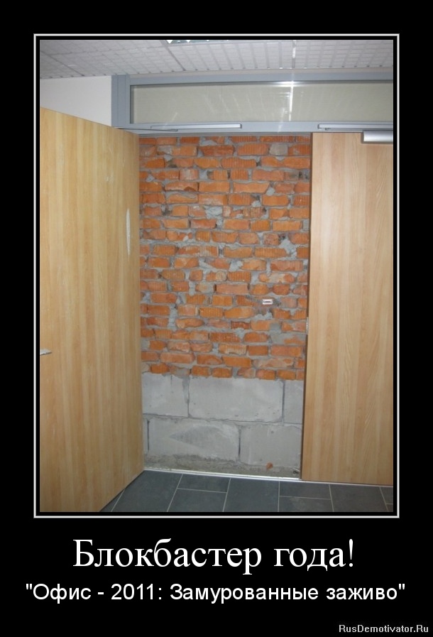 Блокбастер года! - "Офис - 2011: Замурованные заживо" Блокбастер года! - "Офис - 2011: Замурованные заживо"