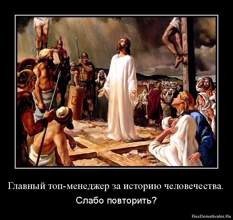 Главный топ-менеджер за историю человечества. - Слабо повторить? Главный топ-менеджер за историю человечества. - Слабо повторить?