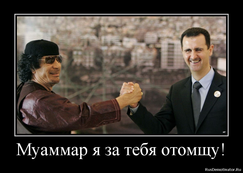 Муаммар я за тебя отомщу! Муаммар я за тебя отомщу!