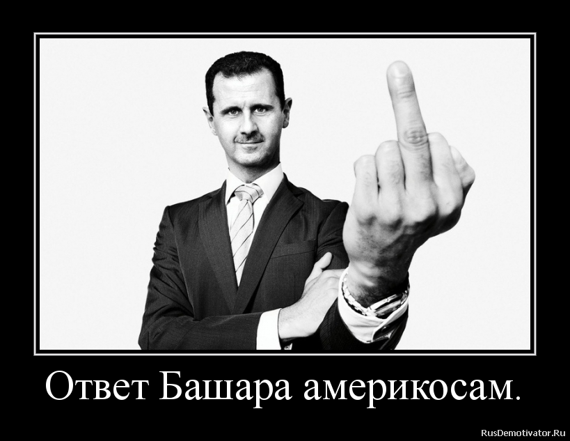 Ответ Башара америкосам. Ответ Башара америкосам.