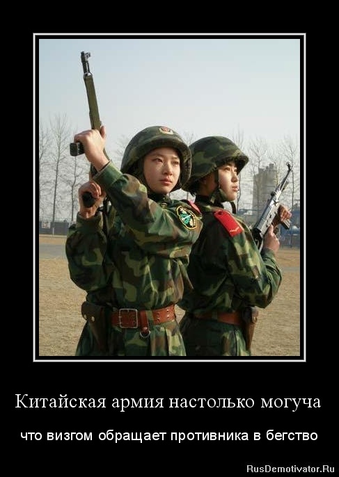 Китайская армия настолько могуча - что визгом обращает противника в бегство Китайская армия настолько могуча - что визгом обращает противника в бегство