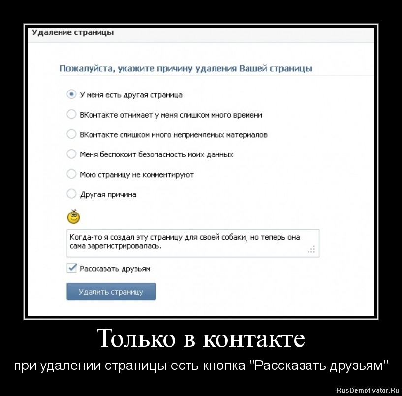 Только в контакте - при удалении страницы есть кнопка "Рассказать друзьям" Только в контакте - при удалении страницы есть кнопка "Рассказать друзьям"