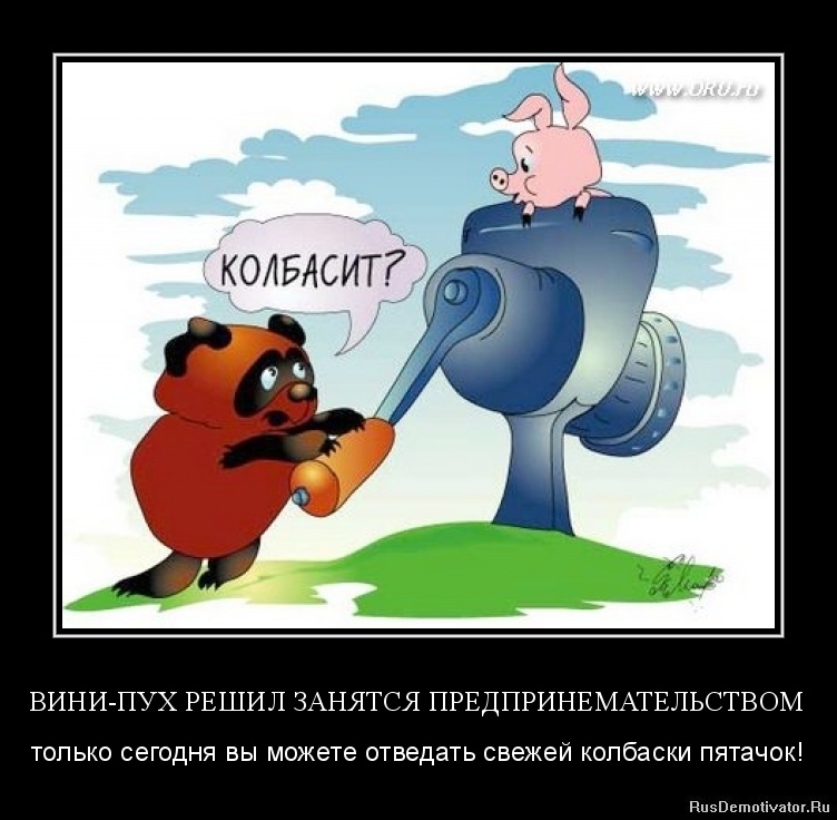 ВИНИ-ПУХ РЕШИЛ ЗАНЯТСЯ ПРЕДПРИНЕМАТЕЛЬСТВОМ - только сегодня вы можете отведать свежей колбаски пятачок! ВИНИ-ПУХ РЕШИЛ ЗАНЯТСЯ ПРЕДПРИНЕМАТЕЛЬСТВОМ - только сегодня вы можете отведать свежей колбаски пятачок!