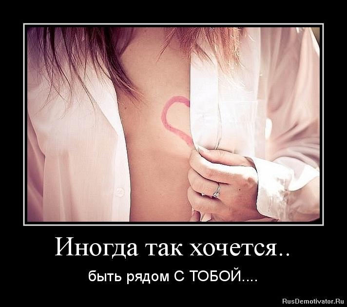 Иногда так хочется.. - быть рядом С ТОБОЙ.... Иногда так хочется.. - быть рядом С ТОБОЙ....