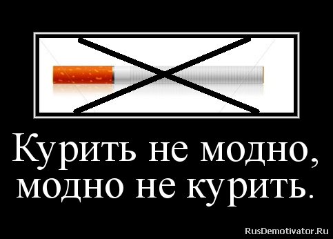 Не пить не курить это модно Не пить не курить это модно