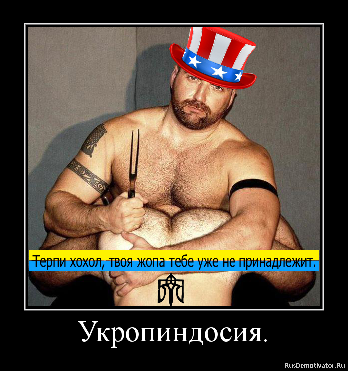 Укропиндосия. Укропиндосия.
