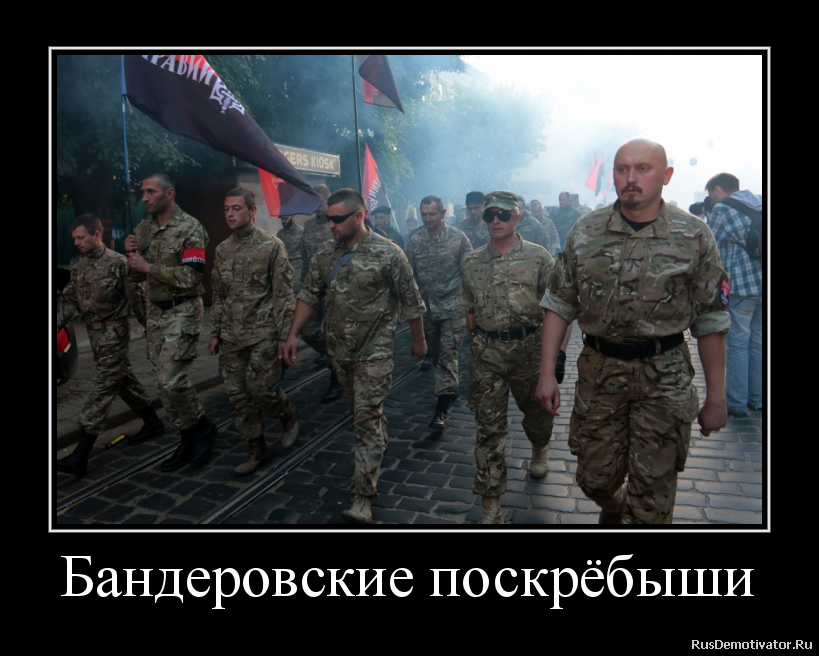 Бандеровские поскрёбыши Бандеровские поскрёбыши
