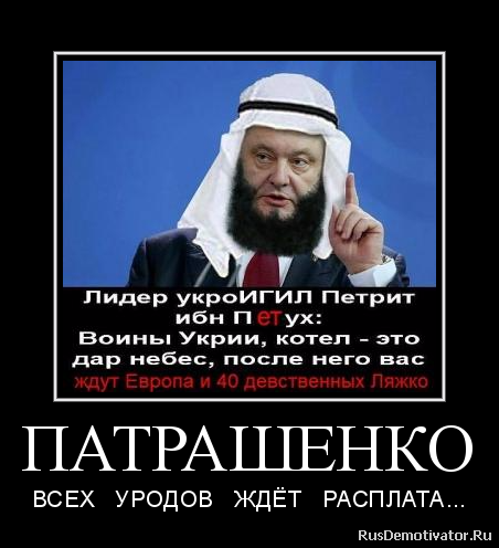 ПАТРАШЕНКО - ВСЕХ УРОДОВ ЖДЁТ РАСПЛАТА... ПАТРАШЕНКО - ВСЕХ УРОДОВ ЖДЁТ РАСПЛАТА...