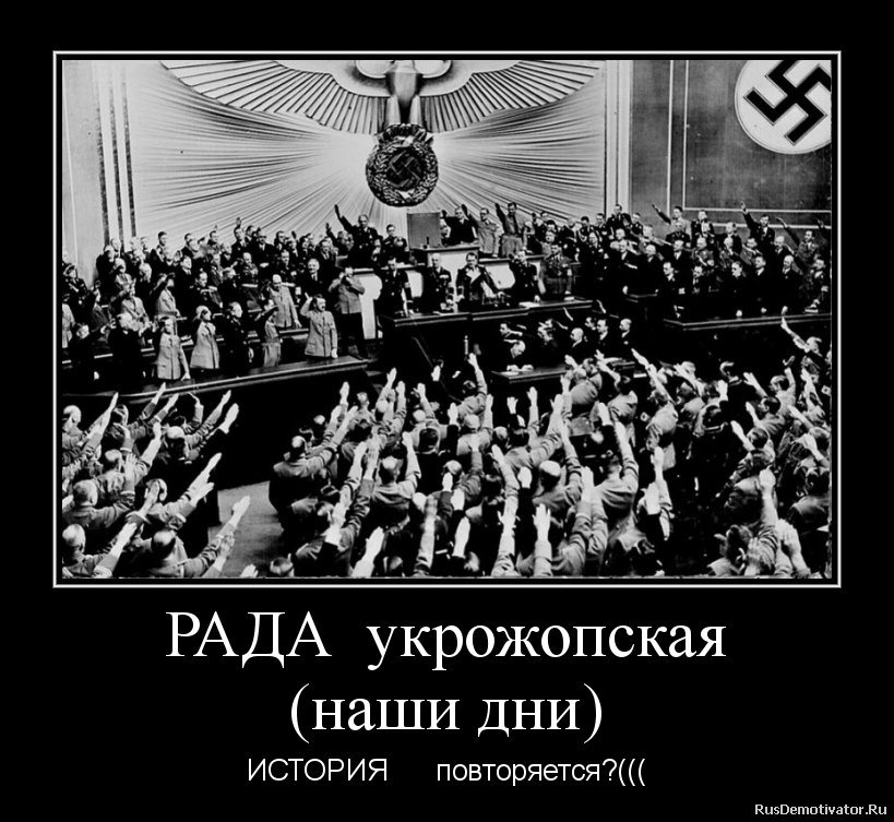 РАДА укрожопская
(наши дни) - ИСТОРИЯ повторяется?((( РАДА укрожопская
(наши дни) - ИСТОРИЯ повторяется?(((