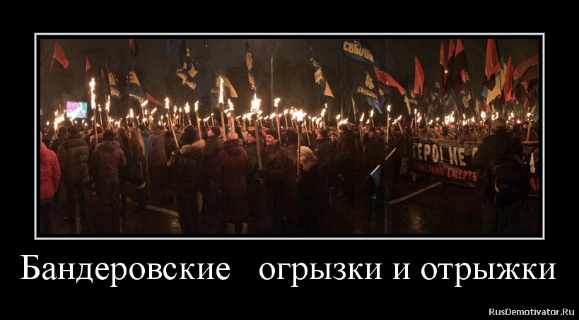 Бандеровские огрызки и отрыжки Бандеровские огрызки и отрыжки