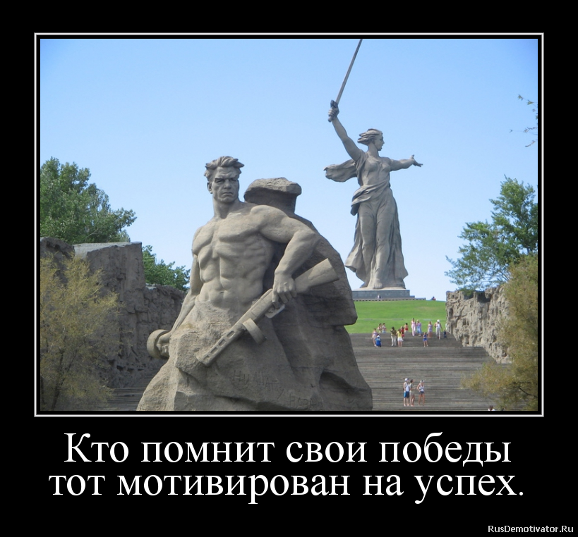 Кто помнит свои победы
тот мотивирован на успех. Кто помнит свои победы
тот мотивирован на успех.