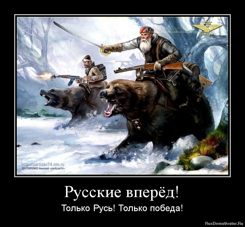 1381717631-russkie-vperyod.jpg
