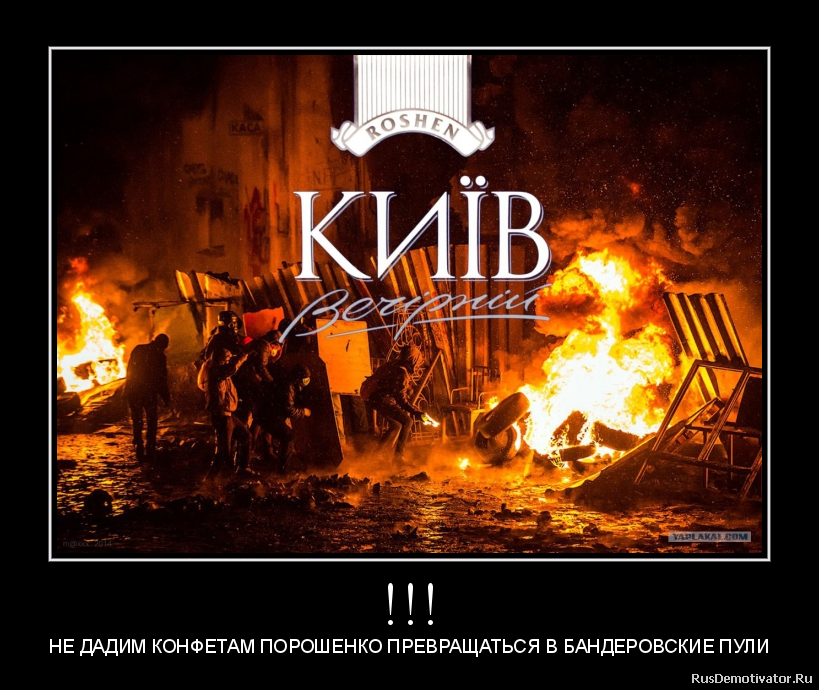 !!! - НЕ ДАДИМ КОНФЕТАМ ПОРОШЕНКО ПРЕВРАЩАТЬСЯ В БАНДЕРОВСКИЕ ПУЛИ !!! - НЕ ДАДИМ КОНФЕТАМ ПОРОШЕНКО ПРЕВРАЩАТЬСЯ В БАНДЕРОВСКИЕ ПУЛИ