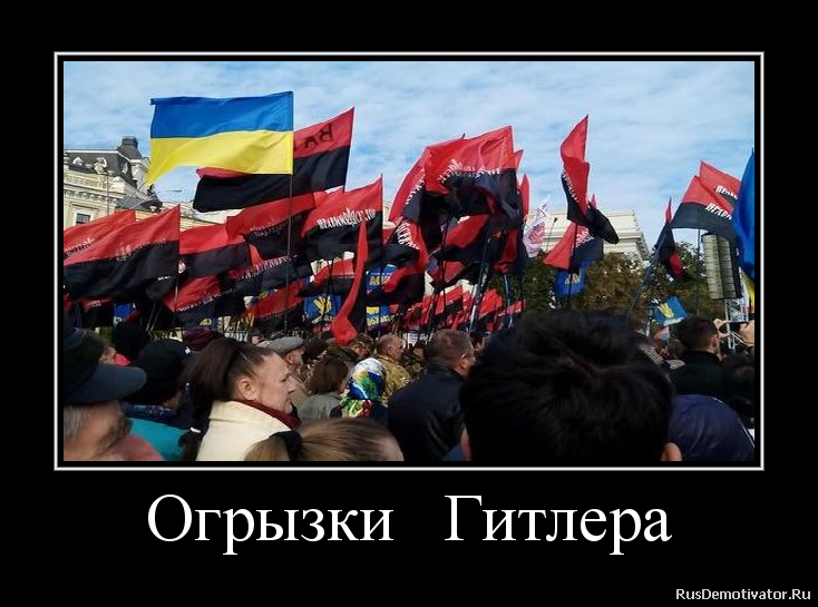 Огрызки Гитлера Огрызки Гитлера