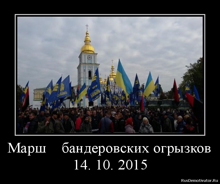 Марш бандеровских огрызков
14. 10. 2015 Марш бандеровских огрызков
14. 10. 2015