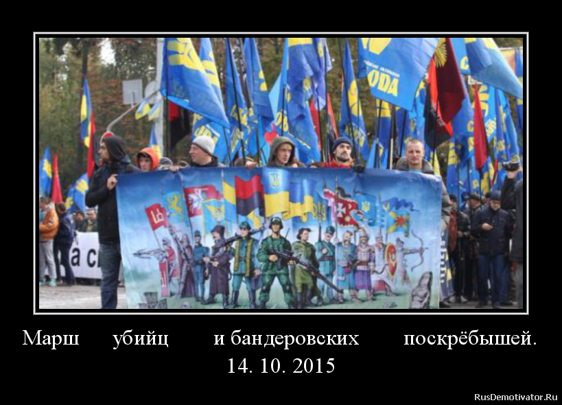 Марш убийц и бандеровских поскрёбышей.
14. 10. 2015 Марш убийц и бандеровских поскрёбышей.
14. 10. 2015