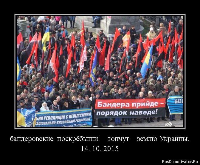 бандеровские поскрёбыши топчут землю Украины.
14. 10. 2015 бандеровские поскрёбыши топчут землю Украины.
14. 10. 2015