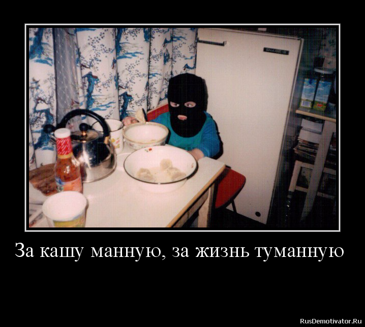 За жизнь туманную за кашу манную стих За жизнь туманную за кашу манную стих