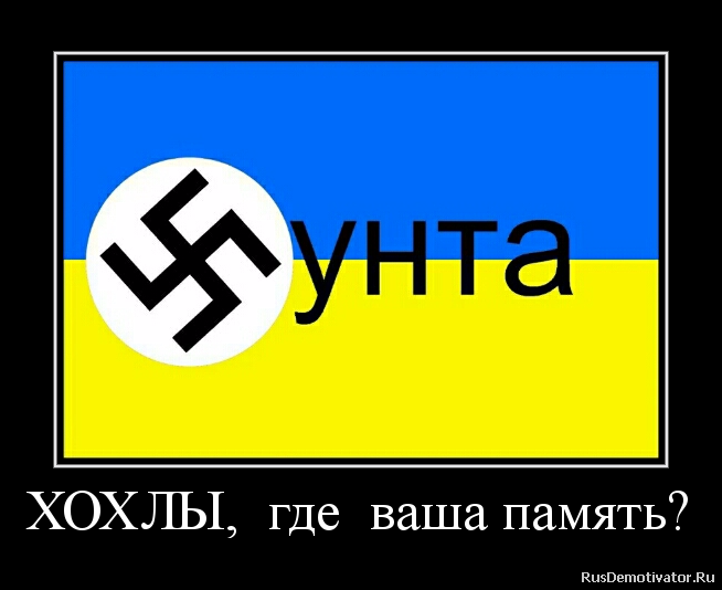 ХОХЛЫ, где ваша память? ХОХЛЫ, где ваша память?