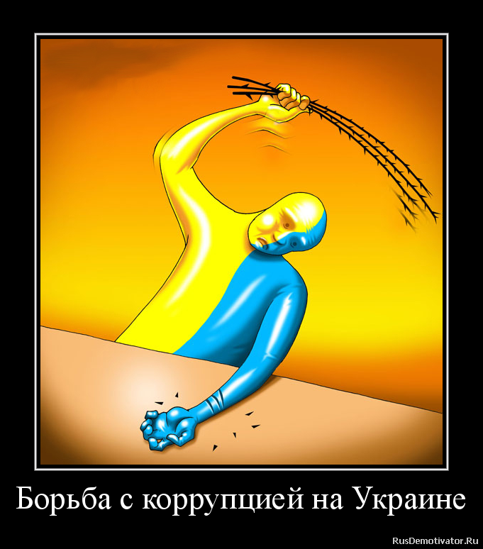 Борьба с коррупцией на Украине Борьба с коррупцией на Украине