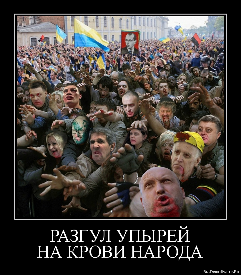 РАЗГУЛ УПЫРЕЙ
НА КРОВИ НАРОДА РАЗГУЛ УПЫРЕЙ
НА КРОВИ НАРОДА