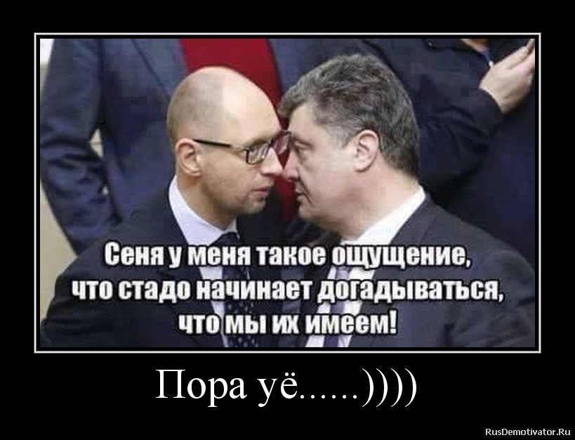 Пора уё......)))) Пора уё......))))