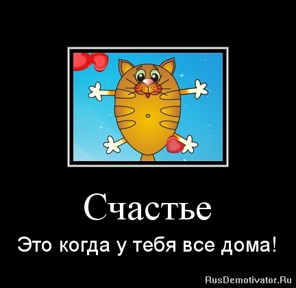 http://rusdemotivator.ru/uploads/10-23-11/1319372086-schaste.jpg
