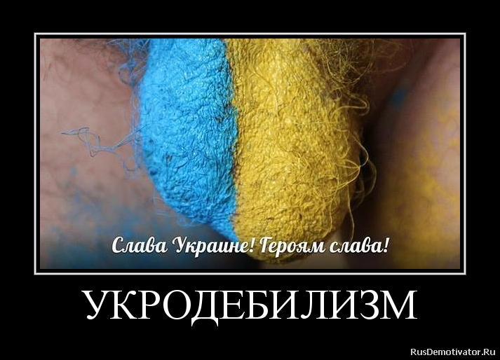 УКРОДЕБИЛИЗМ УКРОДЕБИЛИЗМ
