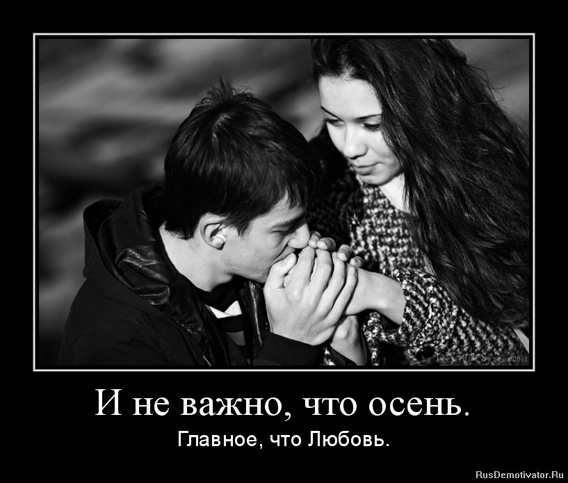 И не важно, что осень. - Главное, что Любовь. И не важно, что осень. - Главное, что Любовь.