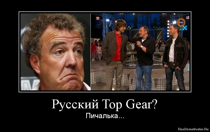Русский Top Gear? - Пичалька...