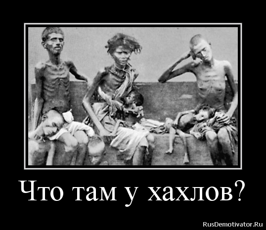 Что там у хахлов? Что там у хахлов?