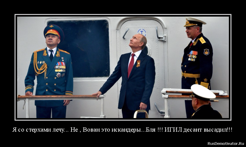 Я со стерхами лечу... Не , Вован это искандеры...Бля !!! ИГИЛ десант высадил!!! Я со стерхами лечу... Не , Вован это искандеры...Бля !!! ИГИЛ десант высадил!!!