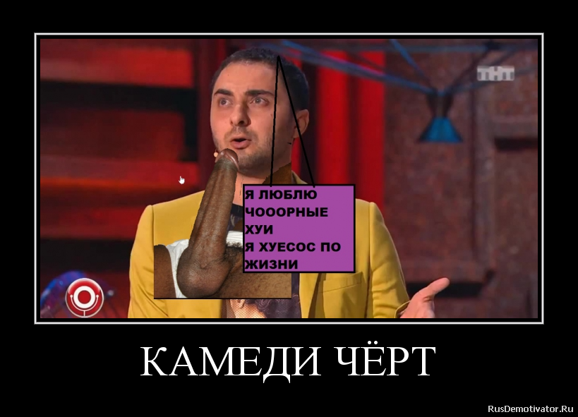 КАМЕДИ ЧЁРТ КАМЕДИ ЧЁРТ