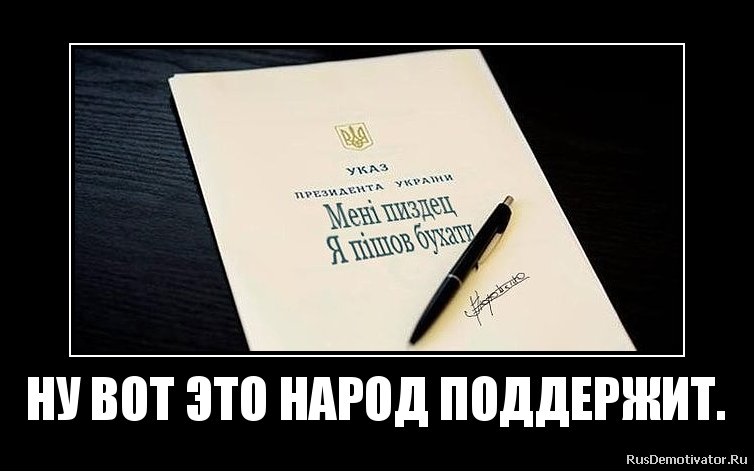 НУ ВОТ ЭТО НАРОД ПОДДЕРЖИТ. НУ ВОТ ЭТО НАРОД ПОДДЕРЖИТ.