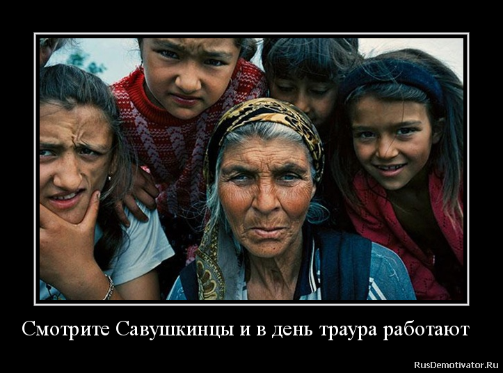 Смотрите Савушкинцы и в день траура работают Смотрите Савушкинцы и в день траура работают