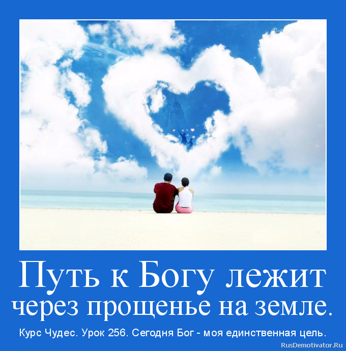 Путь к Богу лежит
через прощенье на земле. - Курс Чудес. Урок 256. Сегодня Бог - моя единственная цель. Путь к Богу лежит
через прощенье на земле. - Курс Чудес. Урок 256. Сегодня Бог - моя единственная цель.