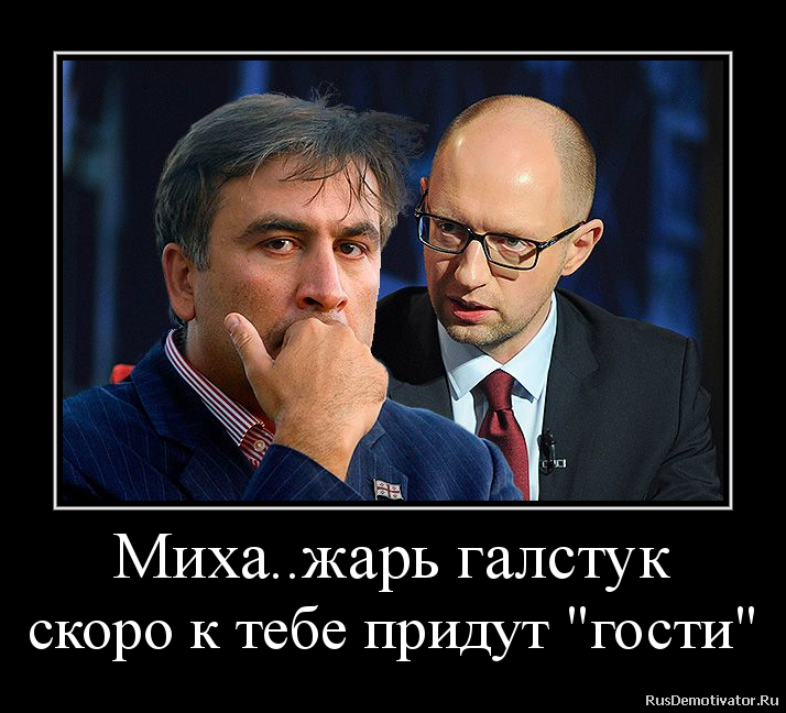 Миха..жарь галстук
скоро к тебе придут Миха..жарь галстук
скоро к тебе придут