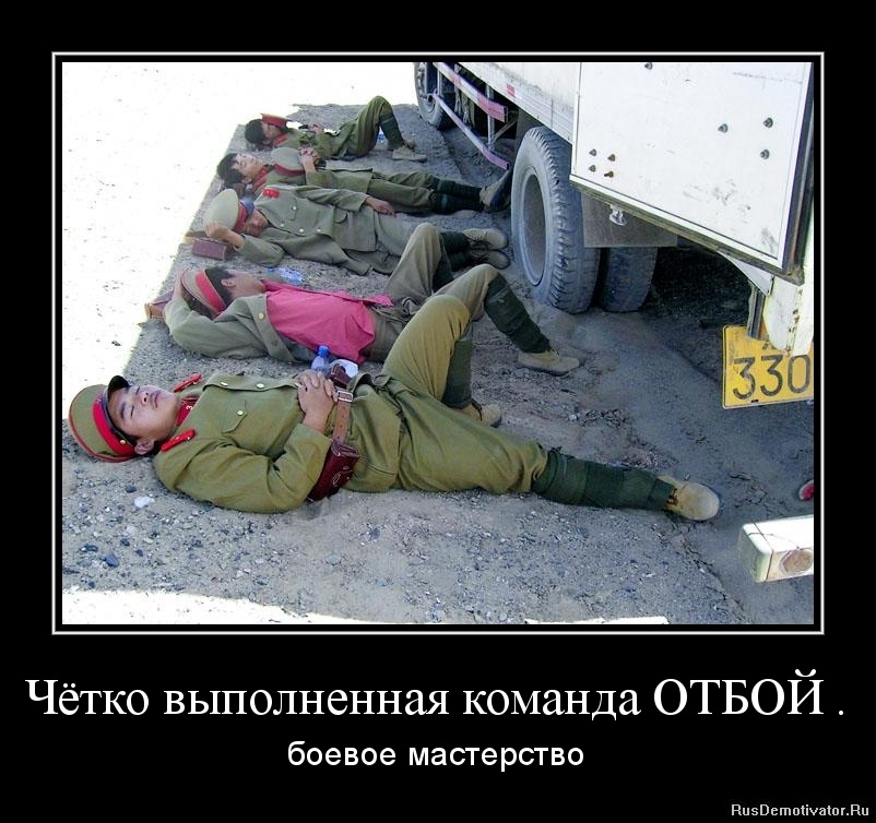 http://rusdemotivator.ru/uploads/11-03-11/1320325838-chyotko-vypolnennaya-komanda-otboj-..jpg