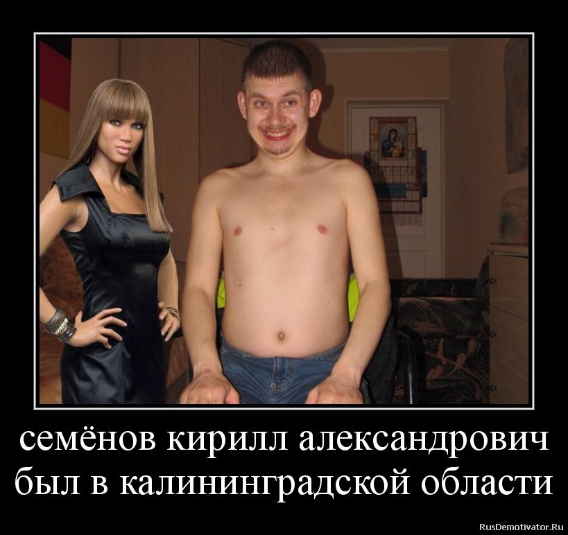 семёнов кирилл александрович
был в калининградской области семёнов кирилл александрович
был в калининградской области