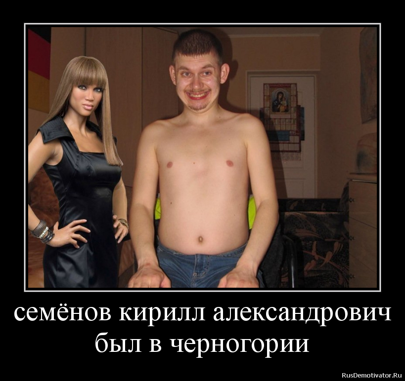 семёнов кирилл александрович
был в черногории семёнов кирилл александрович
был в черногории