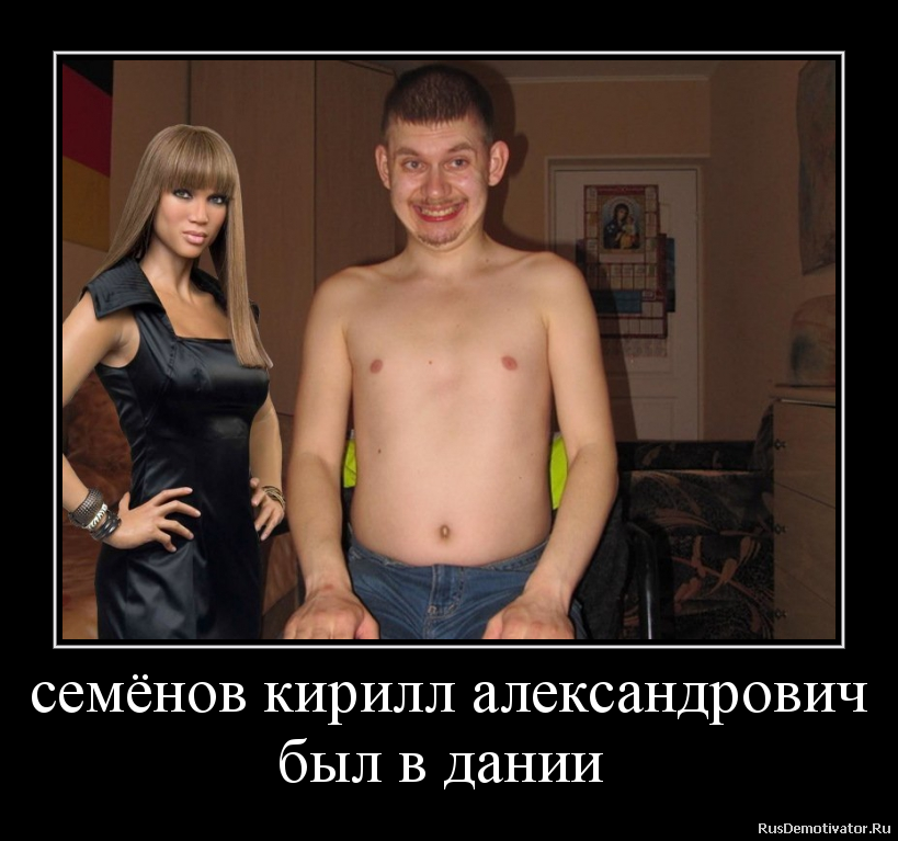 семёнов кирилл александрович
был в дании семёнов кирилл александрович
был в дании
