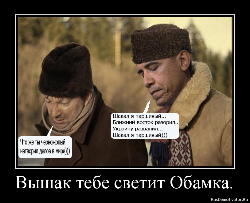Вышак тебе светит Обамка. Вышак тебе светит Обамка.