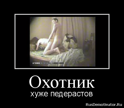 Охотник - хуже педерастов Охотник - хуже педерастов