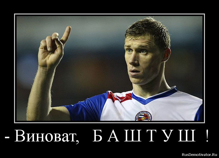 - Виноват, Б А Ш Т У Ш ! - Виноват, Б А Ш Т У Ш !