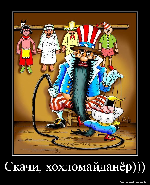 Скачи, хохломайданёр))) Скачи, хохломайданёр)))