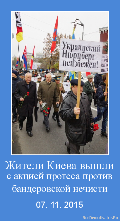 Жители Киева вышли
с акцией протеса против
бандеровской нечисти -
07. 11. 2015 Жители Киева вышли
с акцией протеса против
бандеровской нечисти -
07. 11. 2015