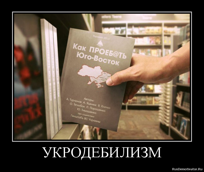 УКРОДЕБИЛИЗМ УКРОДЕБИЛИЗМ